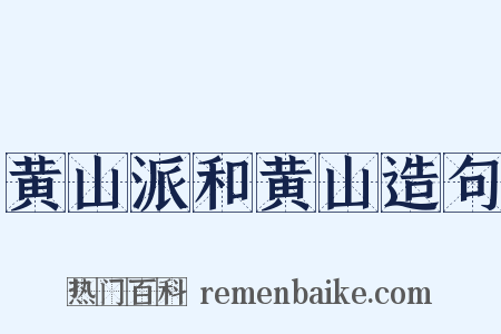 黄山派和黄山造句是什么意思的图片